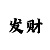 快3最准赚钱高手教学赚钱